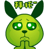 拜托