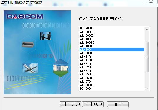 得實Dascom AR-500打印機驅動程序