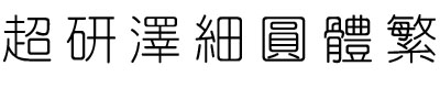 超研澤細(xì)圓體繁